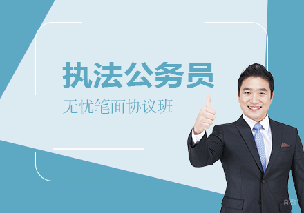 上海执法公务员无忧笔面协议班