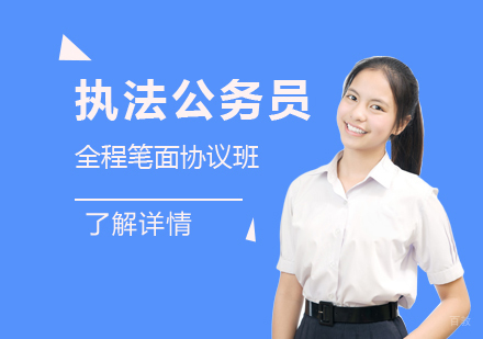上海执法公务员全程笔面协议班