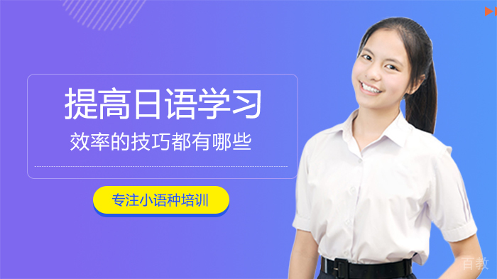 提高日语学习效率的技巧都有哪些