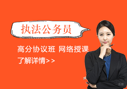 上海执法公务员高分协议班