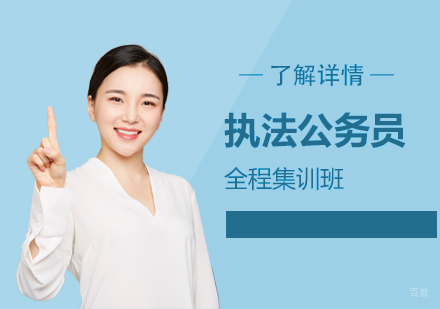 上海执法公务员全程集训班