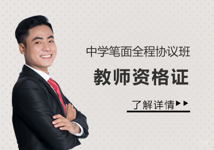上海教师资格证中学笔面全程协议班
