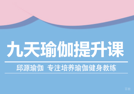 重庆九天瑜伽提升课