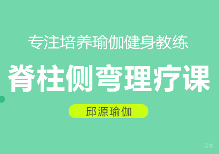 重庆脊柱侧弯理疗课