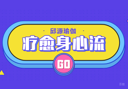 重庆疗愈身心流课程