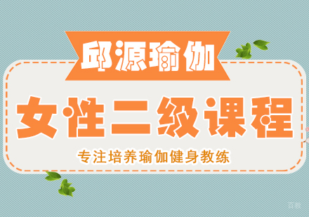 重庆女性二级课程