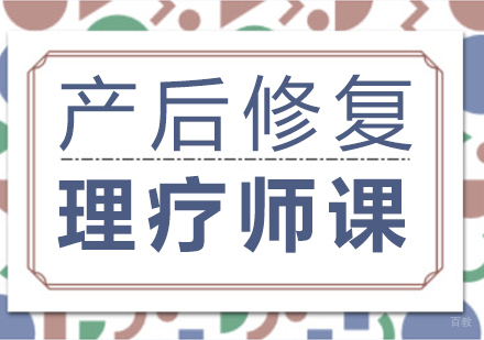 重庆产后修复理疗师课