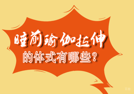 重庆瑜伽-睡前瑜伽拉伸的体式有哪些？