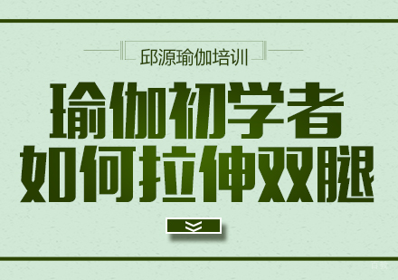 重庆瑜伽-瑜伽初学者如何拉伸双腿