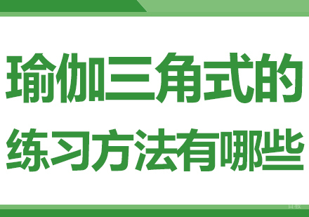 重庆瑜伽-瑜伽三角式的练习方法有哪些