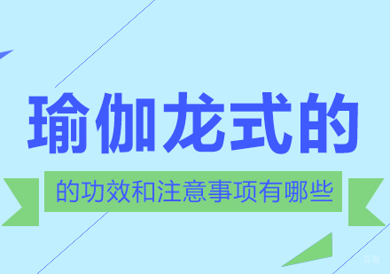 重庆瑜伽-瑜伽龙式的功效和注意事项有哪些