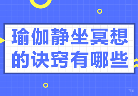 重庆瑜伽-瑜伽静坐冥想的诀窍有哪些