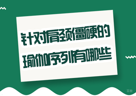 重庆瑜伽-针对肩颈僵硬的瑜伽序列有哪些