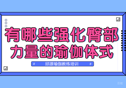 重庆瑜伽-有哪些强化臀部力量的瑜伽体式
