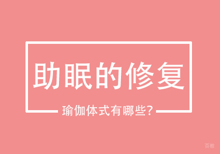 重庆瑜伽-助眠的修复瑜伽体式有哪些？