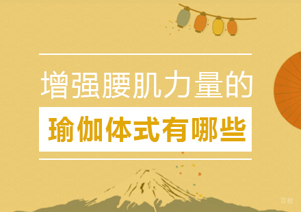 重庆瑜伽-增强腰肌力量的瑜伽体式有哪些