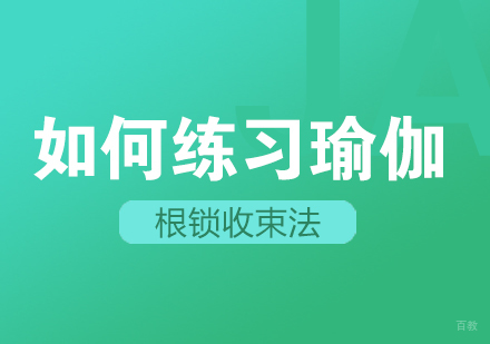 如何练习瑜伽根锁收束法
