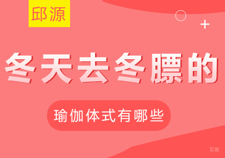 冬天去冬膘的瑜伽体式有哪些