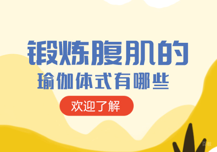 锻炼腹肌的瑜伽体式有哪些