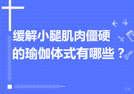 缓解小腿肌肉僵硬的瑜伽体式有哪些？