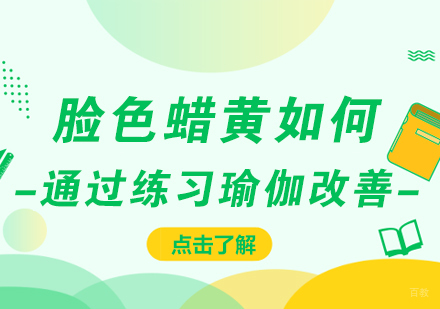 脸色蜡黄如何通过练习瑜伽改善