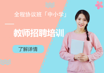 上海资格认证教师招聘全程协议班「中小学」