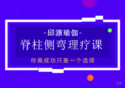 成都脊柱侧弯理疗课