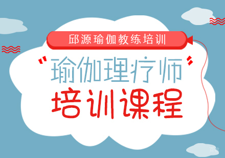 成都瑜伽理疗师培训课程