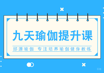 成都九天瑜伽提升课
