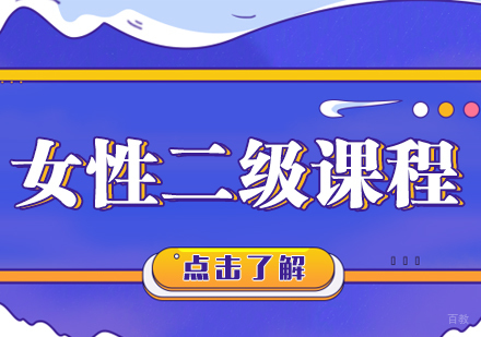 成都女性二级课程
