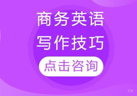 商务英语写作技巧