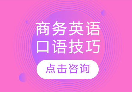 商務(wù)英語(yǔ)口語(yǔ)技巧