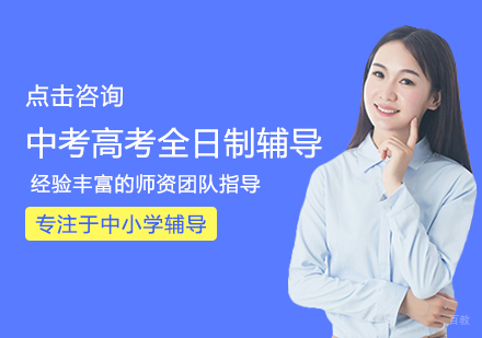 福州中考高考全日制辅导班