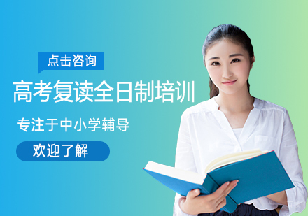福州高考复读全日制培训