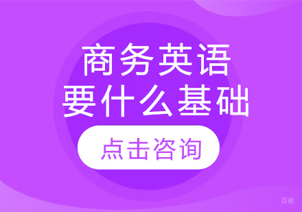 商务英语要什么基础