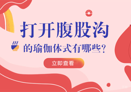 成都瑜伽-打开腹股沟的瑜伽体式有哪些？