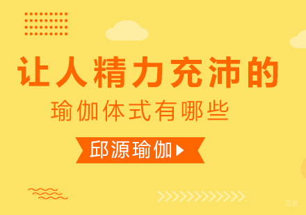 成都瑜伽-让人精力充沛的瑜伽体式有哪些