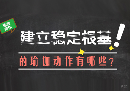 成都瑜伽-建立稳定根基的瑜伽动作有哪些？
