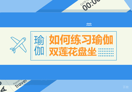 成都瑜伽-如何练习瑜伽双莲花盘坐