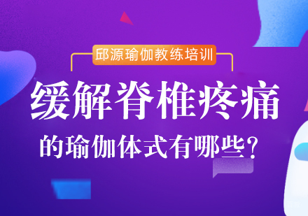 成都瑜伽-缓解脊椎疼痛的瑜伽体式有哪些？