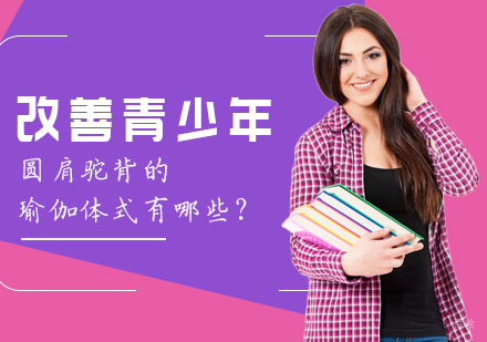 成都瑜伽-改善青少年圆肩驼背的瑜伽体式有哪些？