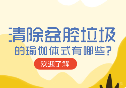 成都瑜伽-清除盆腔垃圾的瑜伽体式有哪些？