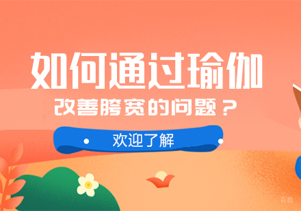 成都瑜伽-如何通过瑜伽改善胯宽的问题？