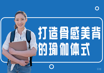成都瑜伽-打造骨感美背的瑜伽体式