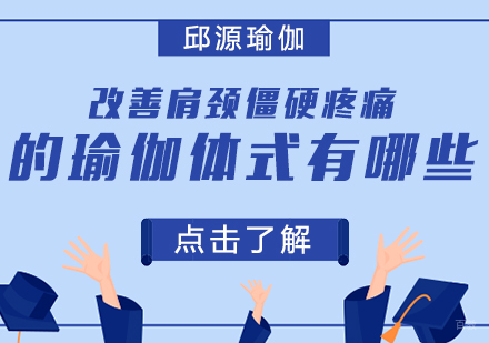 成都瑜伽-改善肩颈僵硬疼痛的瑜伽体式有哪些