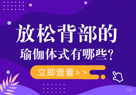 成都瑜伽-放松背部的瑜伽体式有哪些？