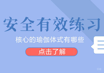 成都瑜伽-安全有效练习核心的瑜伽体式有哪些