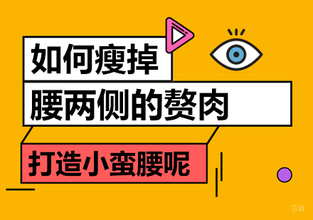 成都瑜伽-如何瘦掉腰两侧的赘肉，打造小蛮腰呢？