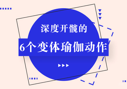 成都瑜伽-深度开髋的6个变体瑜伽动作