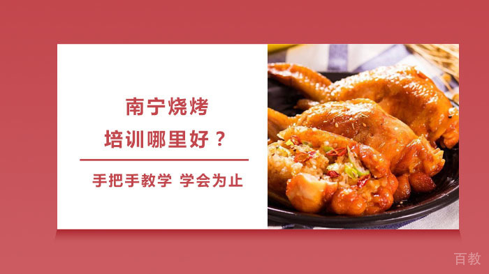 南宁烧烤培训哪里好?